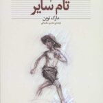 تام سایر (کلکسیون کلاسیک)