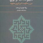 تغییر مذهب در ایران: دین و حکومت امپراتوری صفویه