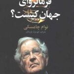 فرمانروای جهان کیست؟