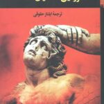 سرزمین خدایان گمشده