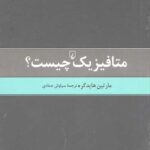 متافیزیک چیست