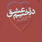 دژخیم عشق و چند داستان روان درمانی دیگر