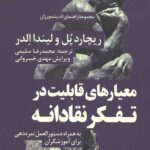 مجموعه راهنمای اندیشه ورزان 7 (معیارهای قابلیت در تفکر)