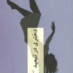 دختری در تبعید