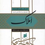 آداب کسب و کار و احکام اصناف: املاک