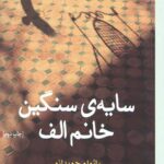 سایه سنگین خانم الف