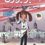 آمبر براون 2 (آبله مرغان خوردنی نیست!)