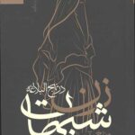شبهات زن در نهج‌البلاغه و پاسخ به آن‌ها