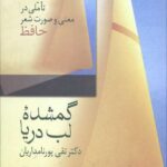 گمشده لب دریا (تاملی در معنی و صورت شعر حافظ)