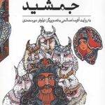 قصه های شاهنامه10 (جمشید)