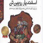قصه های شاهنامه 3 (اسفندیار رویین تن)