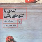 کمدی با کشوهای رنگی