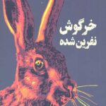 خرگوش نفرین شده