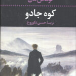 کوه جادو