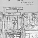 صحنه و روشنگری (2جلدی)