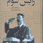 ظهور و سقوط رایش سوم
