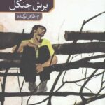 برش جنگل
