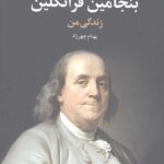 بنجامین فرانکلین (زندگی من)