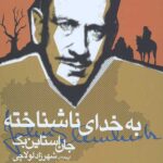 به خدای ناشناخته