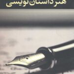 هنر داستان نویسی