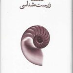 فلسفه زیست شناسی