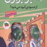 آمبر براون 9 (از حسودی کبود می شود)