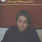 مشتری میکده ای بسته