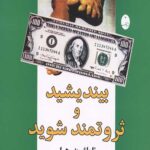 بیندیشید و ثروتمند شوید