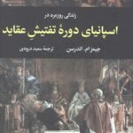 زندگی روزمره در اسپانیای دوره تفتیش عقاید