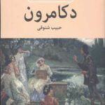 دکامرون