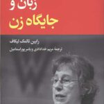 زبان و جایگاه زنان