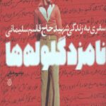 سفری به زندگی حاج قاسم سلیمانی (نامزد گلوله ها)