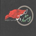 استشهاد الحسین: مقتل الحسین از تاریخ طبری