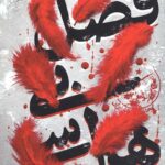 فصل بی هراسی