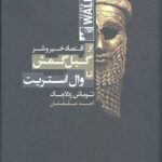 اقتصاد خیر و شر: از گیل گمش تا وال استریت