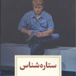 ستاره شناس (نمایشنامه 11)