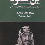 بن سعود (جنگجوی صحرا و معمار پادشاهی عربستان)