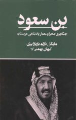 بن سعود (جنگجوی صحرا و معمار پادشاهی عربستان)