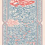 حقیقت عظیم حضرت فاطمه زهرا