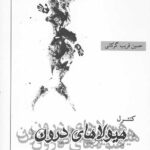 کنترل هیولای درون
