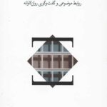 ماتریس ذهن: روابط موضوعی و گفت و گوی روان کاوانه