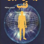 زیستن درون قلب (مدیتیشن پیشرفته)