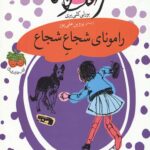 رامونا 3 (رامونای شجاع شجاع)