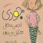 جودی دمدمی 1 (جودی انجمن مخفی تشکیل می دهد)