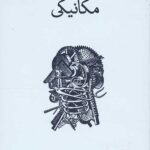 ذهن مکانیکی