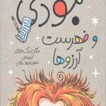جودی دمدمی 12 (جودی و فهرست آرزوها)