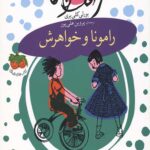 رامونا 1 (رامونا و خواهرش)