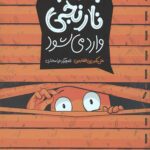 جناب نارنجی وارد می شود