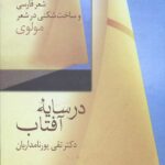 در سایه آفتاب: شعر فارسی و ساخت شکنی در شعر مولوی