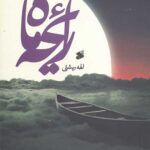 رایحه ماه